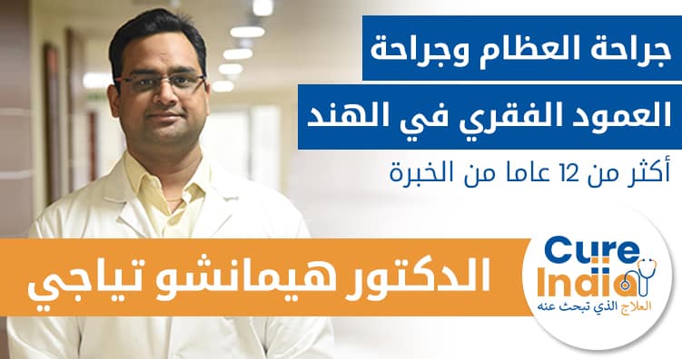 الدكتور هيمانشو تياجي - جراحة العظام وجراحة العمود الفقري في الهند